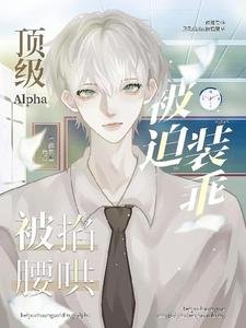 顶级Alpha的掌心宝