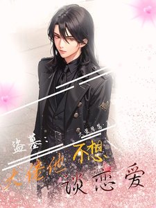 《(盗墓同人)盗墓:大佬他不想谈恋爱/盗墓:谁还没有个长辈了》