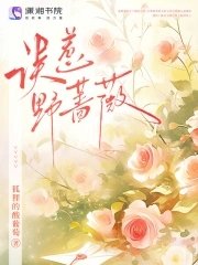 《误惹野蔷薇》
