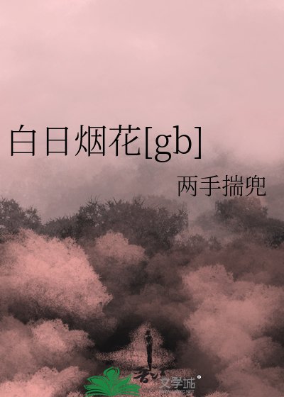 白日烟花[gb]
