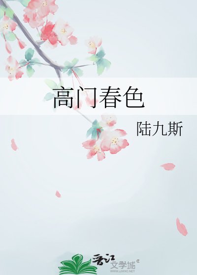 《高门春色》