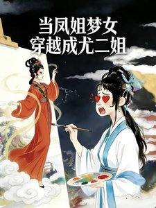 《当凤姐梦女穿越成尤二姐》