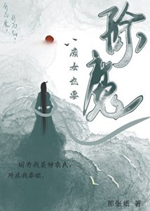 《废女也要除魔》