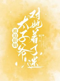 被迫联姻，太子爷对她着了迷