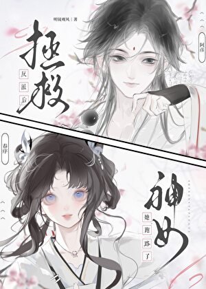 拯救反派后神女她跑路了