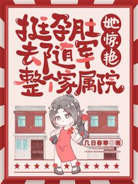 挺孕肚去随军，她惊艳整个家属院