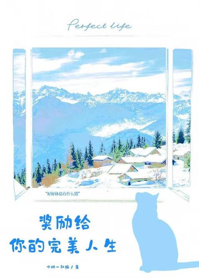 奖励给你的完美人生