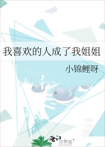 我喜欢的人成了我姐姐
