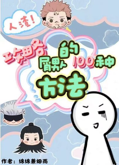 （综漫同人）攻略屑男人的100种方法