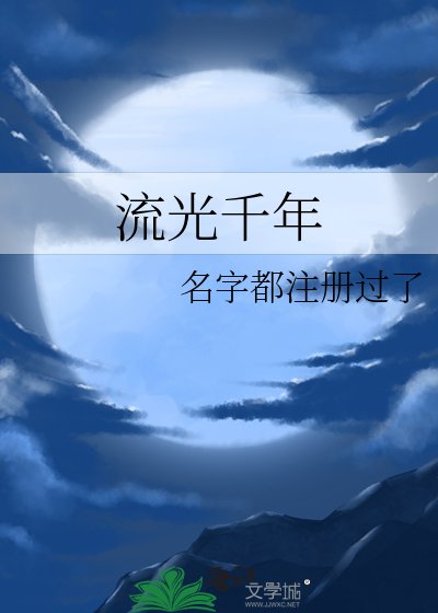 《流光千年》