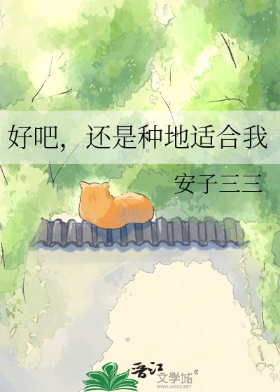 好吧,还是种地适貉我