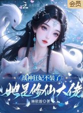 战神狂妃不装了，她是修仙大佬
