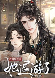 《攻略暴君后她退游了》