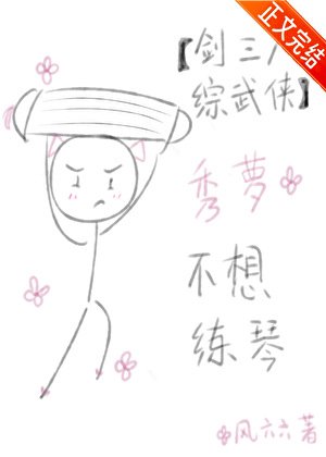 （剑三+综武侠同人）[剑三+综武侠]秀萝不想练琴