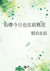 《仙尊今日也在砍桃花》