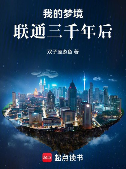 我的梦境联通三千年后