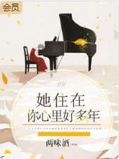 她住在你心里好多年