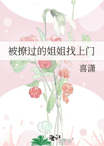 被撩过的姐姐找上门