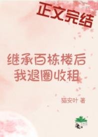 退圈养老，天天收租/继承百栋楼后我退圈收租