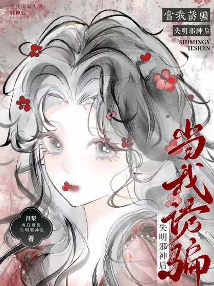 把邪神诱骗成哥哥后