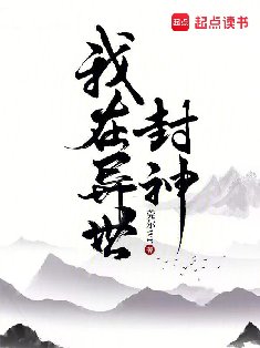 我在异世封神