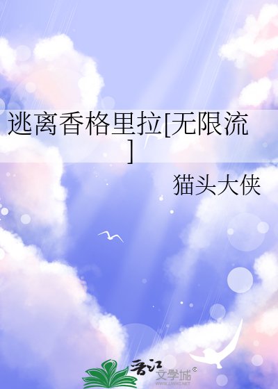 逃离香格里拉[无限流]