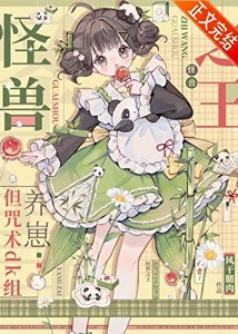 《术式是哥斯拉》