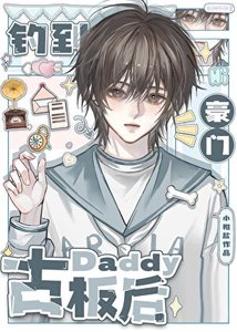 《钓到豪门古板Daddy后》