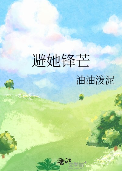 《避她锋芒》