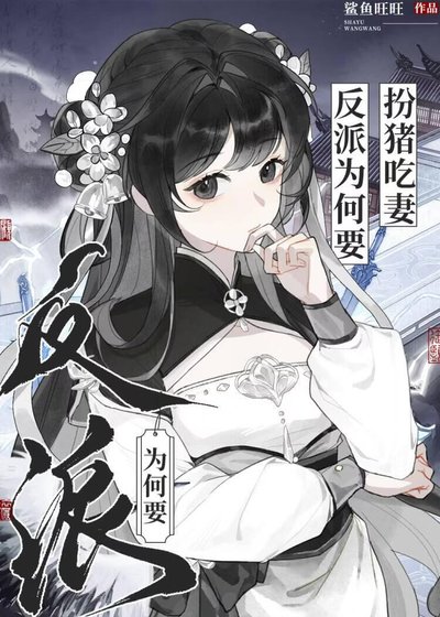 反派为何要扮猪吃妻