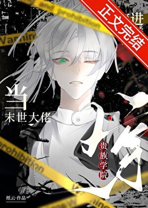 当末世大佬穿进贵族学院