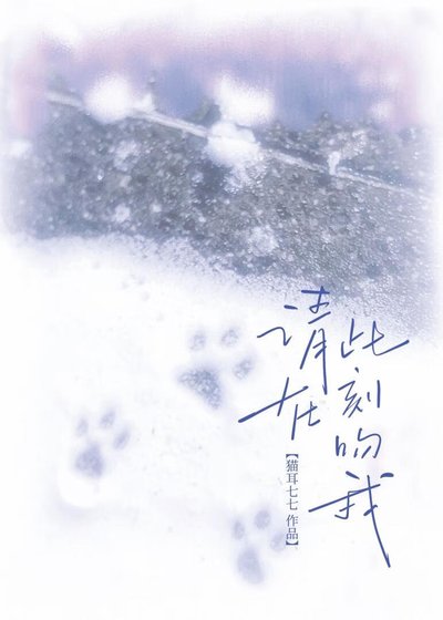 《请在此刻吻我》