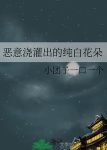 《恶意浇灌出的纯白花朵》