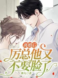 离婚欢,厉总他又不要脸了