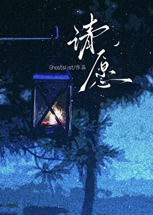 请愿【灵异】