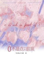 0不是在1前面