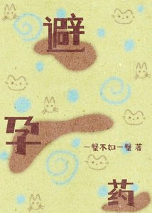 《一查,他给我吃了四年避孕药》