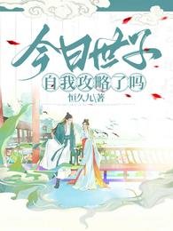 今日世子自我攻略了吗