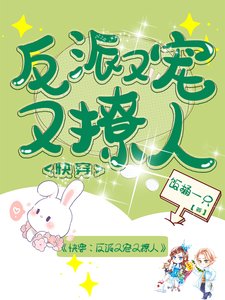 快穿：反派又宠又撩人