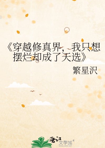 穿越修真界，我只想摆烂却成了天选