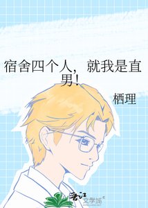 《宿舍四个人,就我是直男!》