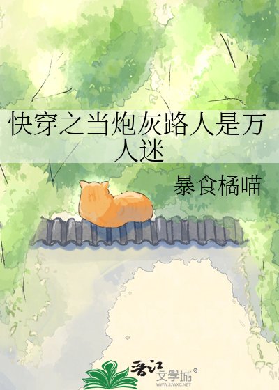 快穿之当炮灰路人是万人迷