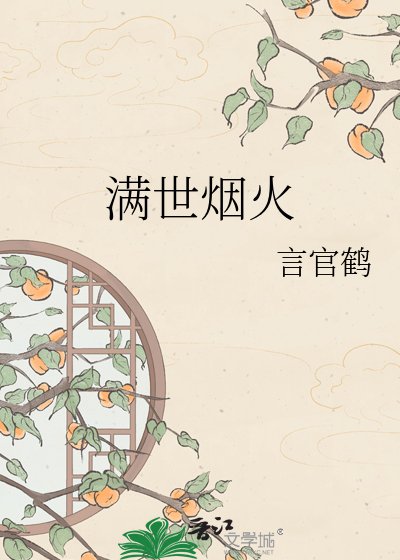《满世烟火》
