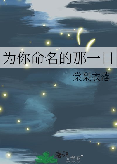 为你命名的那一日