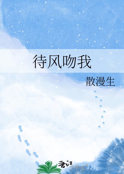 待风吻我