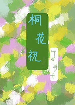 《桐花祝》