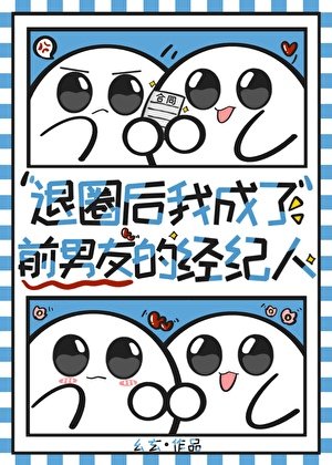 退圈后我成了前男友的经纪人[娱乐圈]
