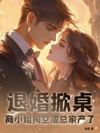 退婚掀桌！商小 姐掏空渣总家产了