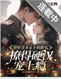娇软资本家小 姐随军，撩得硬汉宠上瘾