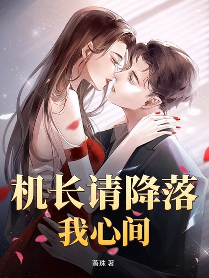 《机长请降落我心间》